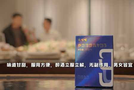 沙棘葛根解酒药产品广告片